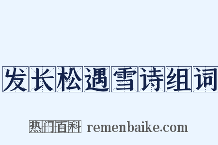 发长松遇雪诗组词是什么意思的图片